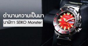 นาฬิกา Seiko Monster